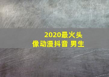 2020最火头像动漫抖音 男生